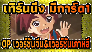 เทิร์นนิ่ง มีการ์ด1
OP เวอร์ชั่นจีน&เวอร์ชั่นเกาหลี