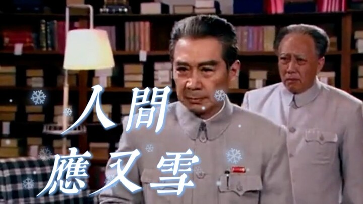 【毛泽东】【周恩来】“如今病减诗情，睡去未必醒”——《人间应又雪》