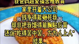 我爸妈超爱搞苦难教育，家里开着大公司，钱多得能砸死我，却非把我饿得前胸贴后背！还说什么"吃得苦中苦，方为人上人"。结果...