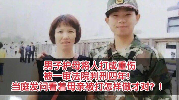 คดีชายปกป้องแม่จนทำให้ผู้อื่นบาดเจ็บสาหัส ศาลชั้นต้นพิพากษาจำคุก 4 ปี! ระหว่างการพิจารณาคดี เขาได้ตั