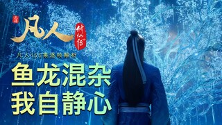【凡人155集逐帧解析】我自静心