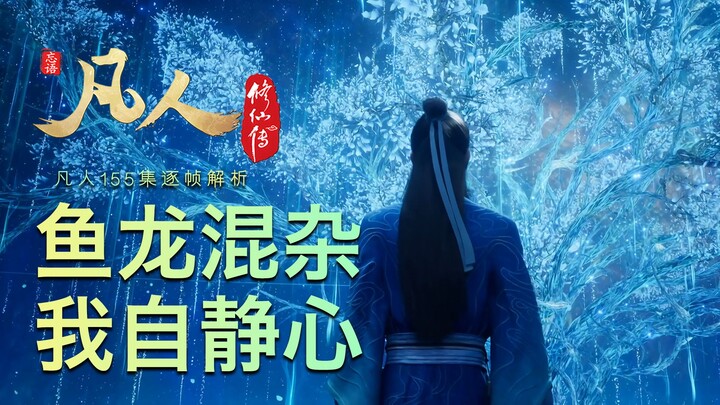 【凡人155集逐帧解析】我自静心