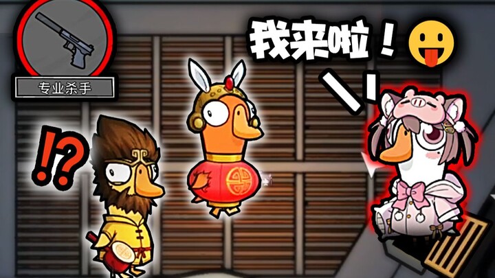 Penjara Terbakar: Adik Monyet, biarkan aku melihatmu panas =v=! [Goose Duck Kill]