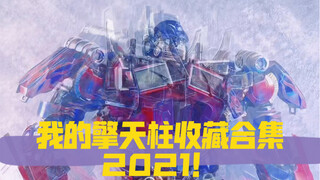 【NEO蜀黍模玩分享】再见2021！我的擎天柱收藏合集！