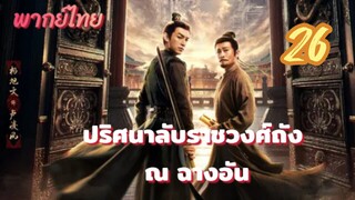 ปริศนาลับราชวงศ์ถัง ณ ฉางอัน 26 พากย์ไทย