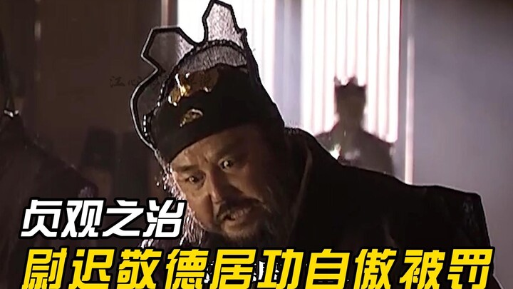 Yuchi Jingde caused a huge scene in the imperial court, publicly beating up officials, and Li Shimin