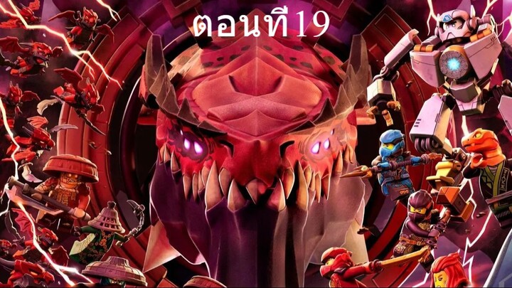 เลโก้ นินจาโก มังกรผงาด ซีซั่น3 ตอนที่19 พากย์ไทย