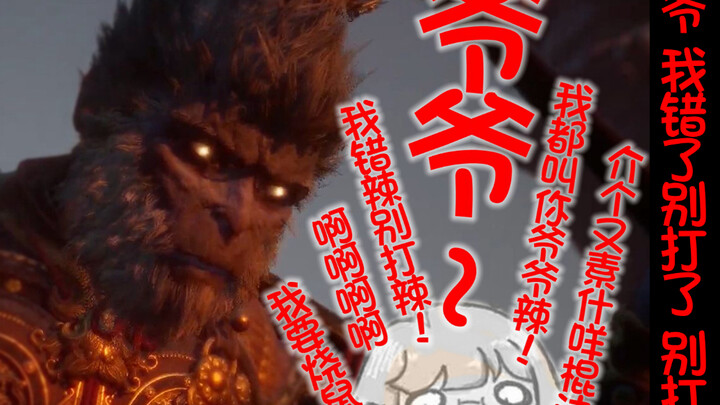 爷爷！我错了别打了！别打了！！