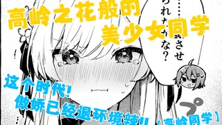 如高岭之花般的美少女同学与风纪委员的恋爱喜剧!!∥这个时代!傲娇已经退环境辣!!∥我永远喜欢たぬま老师!【高岭同学，好像喜欢你哦】试看漫画#1