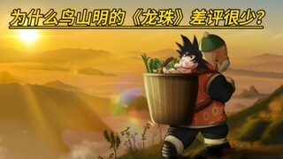 Tại sao Bảy Viên Ngọc Rồng của Akira Toriyama lại có ít review chê?