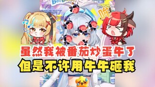 【星瞳】被番茄炒蛋牛了之后，星瞳“记恨在心”😠不许再用牛牛砸我了😡否则我将哞哞一整晚🐮