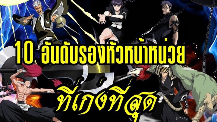 bleach 10 อันดับรองหัวหน้าหน่วยที่เก่งที่สุด