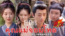 ตอน 1 ข้ามเวลามาเป็นแม่จอมโหด