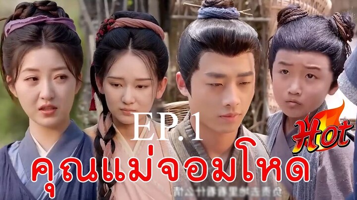 ตอน 1 ข้ามเวลามาเป็นแม่จอมโหด