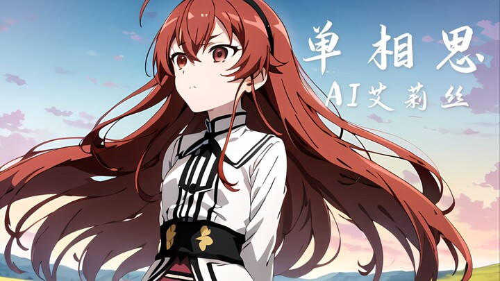 [AI Alice] Đọc là "Tình yêu đơn phương" và viết là "Cover Aimer"