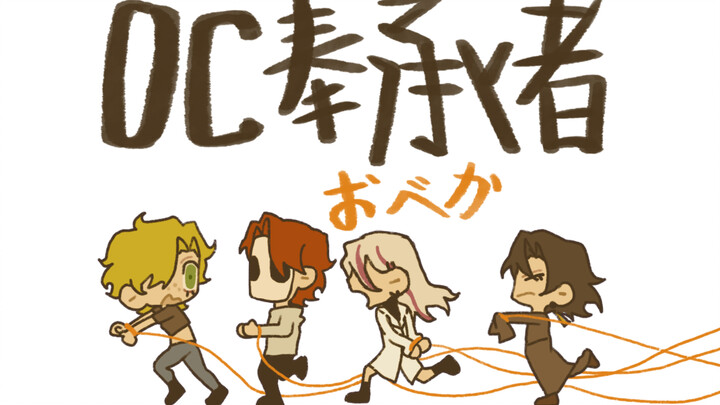 【oc/完整版】奉承者おべか