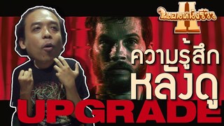 Upgrade โหดสัส...มันส์ตับแตก | ความรู้สึกหลังดู