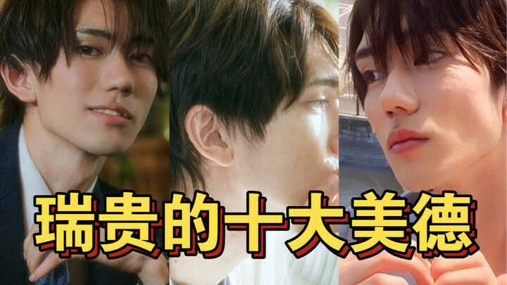 【体感预报】不笑算我输，瑞贵的十大美德！