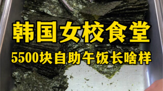 Seperti apa makan siang prasmanan seharga 5.500 yuan di kafetaria sekolah perempuan Korea?