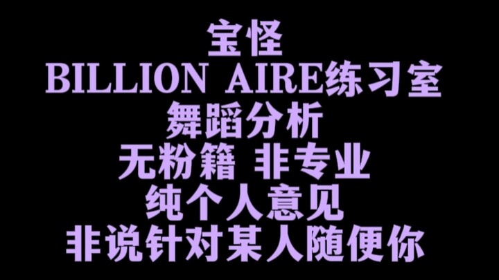 宝怪舞蹈分析 全员进步还是退步