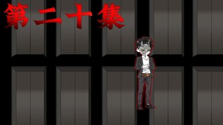 死亡万花筒第二十集