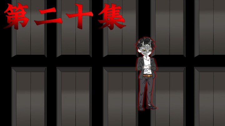 死亡万花筒第二十集