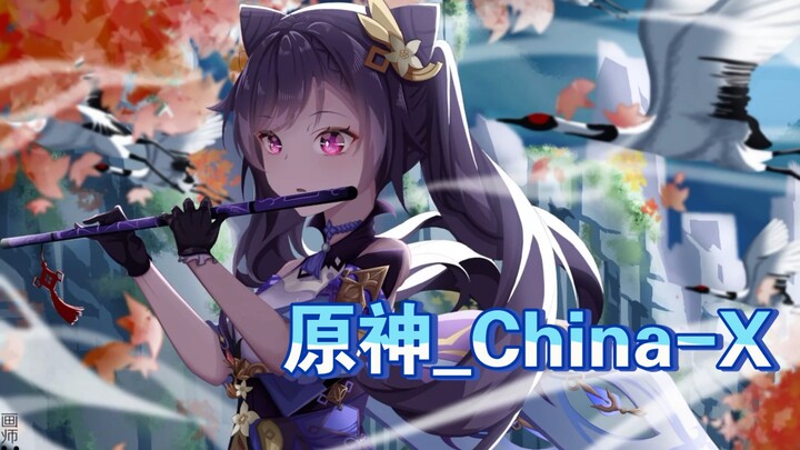 原神踩点音乐-China-X