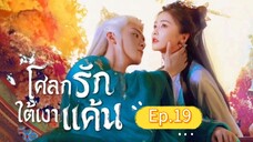 🎬 โศลกรักใต้เงาแค้น _ Ep.19