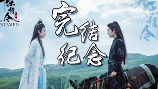 【剧版忘羡|完结纪念】用4分钟带你回顾忘羡名场面（按时间线）