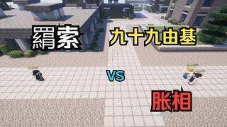 咒术回战 羂索VS九十九由基and胀相（玩家操控版）