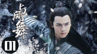 2022最新古装电视剧 【与凤舞 /The Legend of Shen Li 】01身负国仇家恨回到武当，揭谜底，惩内奸，凭借一身绝世武功从一介无名之辈成为一代武林侠者。  #于非凡#柴碧云#与凤行