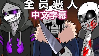 【Undertale动画/中文字幕】全员恶人（衫）