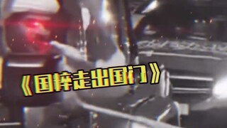 坏消息：国足没进世界杯...好消息：国粹走向国际了！