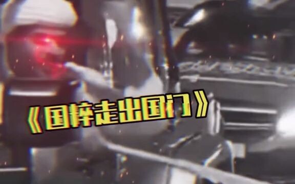 坏消息：国足没进世界杯...好消息：国粹走向国际了！