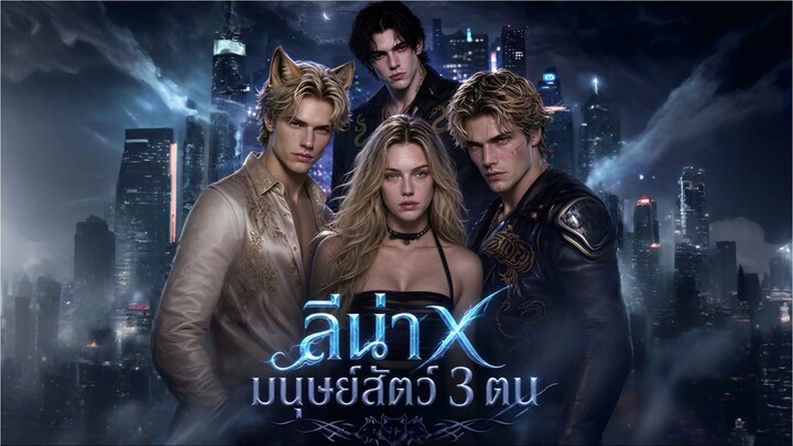 ลีน่าXมนุษย์สัตว์3ตน (ซับไทย)