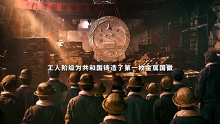 “工人阶级为共和国铸造了第一枚金属国徽”