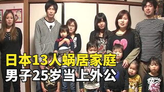 Life of the poor in Japan 04, 13 people live in a 60-square-meter house, and eating barbecue is thei