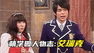 【角色介绍】萌学园：艾瑞克辉煌的一生！支撑起整个团队的萌骑士队长