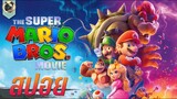 สองพี่น้องลุงหนวด ช่วยเจ้าหญิงจากมังกรคลั่งรัก สปอยหนัง The Super Mario Bros  Movie 2023 มาริโอ