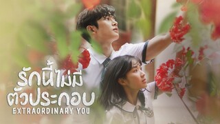 (trailer) เอ็คซ์ทรอดิเนรี่ยู