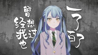 【丰川祥子/填词】曾经我也想过一了百了【MyGO/AveMujica】