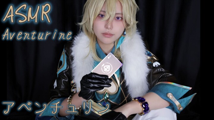 【cosplay助眠/砂金】骰子已经掷下/掏耳/崩坏星穹铁道