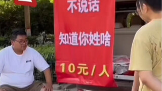 骗术揭秘，街头骗钱猜姓氏！