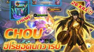 วาร์ปใหม่ กับ Chou ชู ฮีโร่ยอดนักวาร์ป |Mobile legends