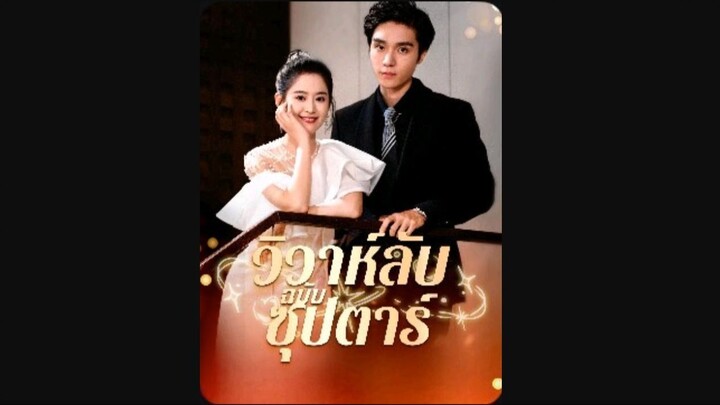 [FULL] วิวาห์ลับฉบับซุปตาร์ (ซับไทย)