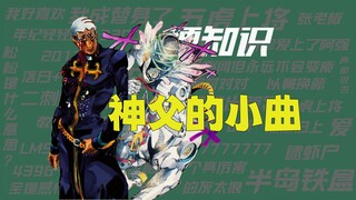 【梗知识】神父的小曲
