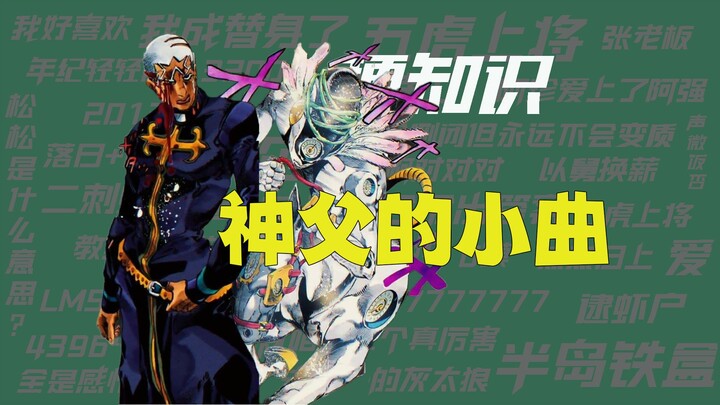 【梗知识】神父的小曲