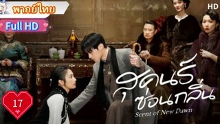 สุคนธ์ซ่อนกลิ่น  Ep17  Scent of New Dawn  HD1080P พากย์ไทย [2025]