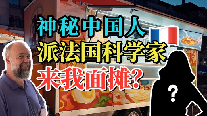 神秘人派法国科学家来我面摊吃面？