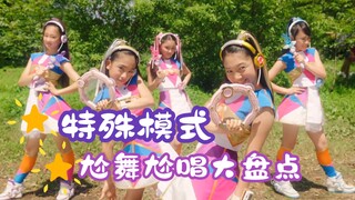 【偶像x战士奇迹之音】特殊模式尬唱尬舞